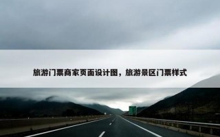旅游门票商家页面设计图，旅游景区门票样式