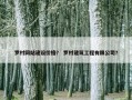 罗村网站建设价格？ 罗村建筑工程有限公司？