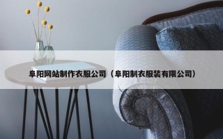 阜阳网站制作衣服公司（阜阳制衣服装有限公司）