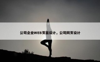 公司企业WEB页面设计，公司网页设计
