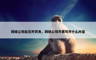 网络公司能否开劳务，网络公司开票可开什么内容