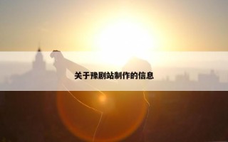 关于豫剧站制作的信息