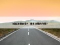 域名注册内容？ 域名注册的作用？