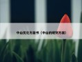 中山优化方案书（中山的规划方案）