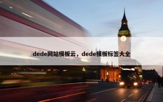 dede网站模板云，dede模板标签大全