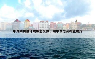单页网页设计展板怎么做，用单页怎么布置展厅