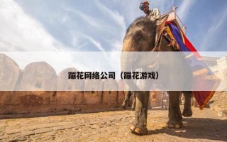 蹦花网络公司（蹦花游戏）