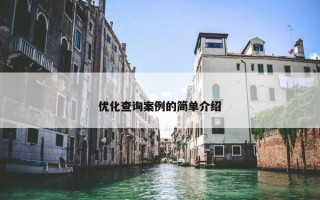 优化查询案例的简单介绍