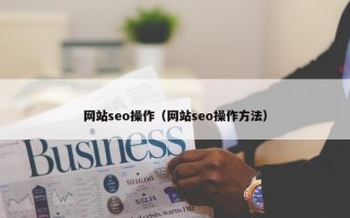 网站seo操作（网站seo操作方法）