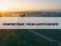 手机制作哪个网站好（手机有什么软件可以制作网页）