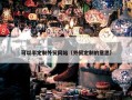 可以半定制外贸网站（外贸定制的意思）