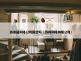 苏州建网络公司国企吗（苏州网络有限公司）