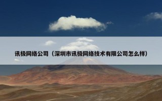 讯极网络公司（深圳市讯极网络技术有限公司怎么样）