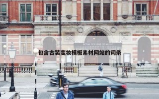 包含古装变妆模板素材网站的词条