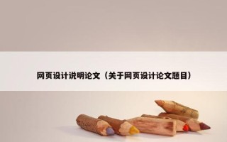 网页设计说明论文（关于网页设计论文题目）
