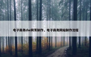 电子商务dw网页制作，电子商务网站制作流程