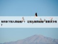 如何拿下别人网站推广？ 让别人做网站推广需要多少钱？