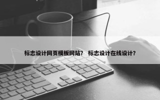 标志设计网页模板网站？ 标志设计在线设计？