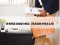 说明页面设计整体思路（页面设计说明怎么写）