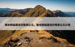 衡水网站建设价格表公示，衡水网站建设价格表公示公告