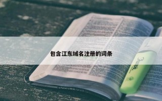 包含江东域名注册的词条