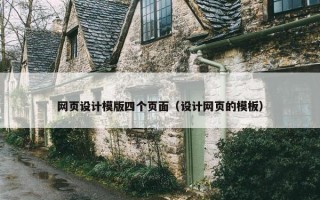 网页设计模版四个页面（设计网页的模板）