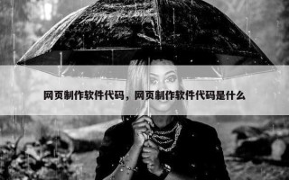 网页制作软件代码，网页制作软件代码是什么