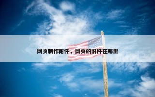 网页制作附件，网页的附件在哪里