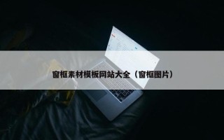 窗框素材模板网站大全（窗框图片）