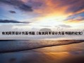 有关网页设计方面书籍（有关网页设计方面书籍的论文）