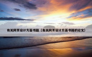 有关网页设计方面书籍（有关网页设计方面书籍的论文）