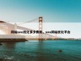网站seo优化多少费用，seo网站优化平台