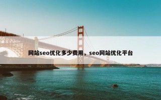 网站seo优化多少费用，seo网站优化平台
