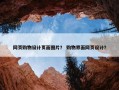 网页购物设计页面图片？ 购物界面网页设计？