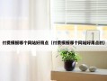 付费模板哪个网站好用点（付费模板哪个网站好用点的）