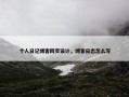 个人日记博客网页设计，博客日志怎么写