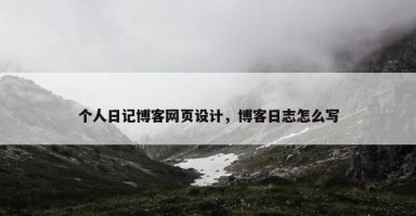 个人日记博客网页设计，博客日志怎么写