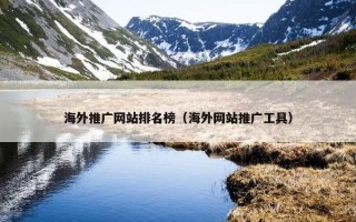 海外推广网站排名榜（海外网站推广工具）