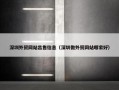 深圳外贸网站出售信息（深圳做外贸网站哪家好）