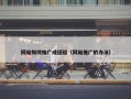 网站如何推广成经验（网站推广的办法）