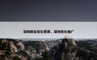 深圳排名优化费用，深圳优化推广