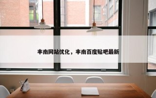 丰南网站优化，丰南百度贴吧最新