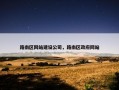 路南区网站建设公司，路南区政府网站