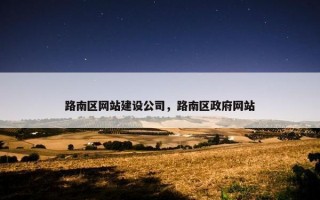 路南区网站建设公司，路南区政府网站
