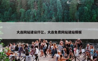 大连网站建设仟亿，大连免费网站建站模板