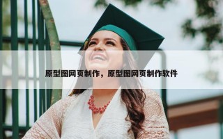 原型图网页制作，原型图网页制作软件