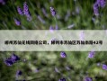 郴州苏仙无线网络公司，郴州市苏仙区苏仙南路42号