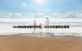 360网站链接制作软件，360浏览器网址链接