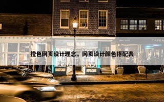 橙色网页设计理念，网页设计颜色搭配表
