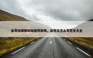 自荐信模板网站推荐游戏，自荐信怎么写范文大全